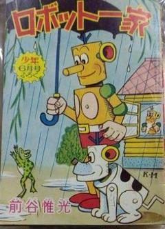 【非常に稀少】ロボット太閤記　前谷惟光 非常に稀少】ロボット太閤記 前谷惟光 - メルカリ