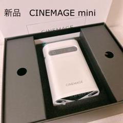 シネマージュ CINEMAGE mini プロジェクター ホワイト