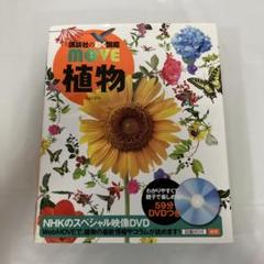 講談社の動く図鑑MOVE 植物（DVD動作確認済み）