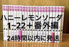 【24時間以内に発送】ハニーレモンソーダ 1〜22 ＋ 番外編 村田真優 初版 510tObCrpsL.jpg