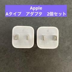 【Apple純正】　電源アダプター 《タイプA》2個セット　ホワイト