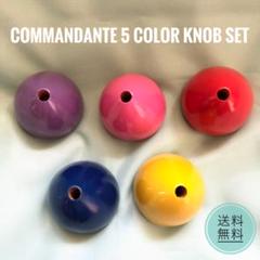 新品 /純正/5色 COMANDANTE コマンダンテ カラー/ノブ C-40のサムネイル