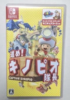 進め! キノピオ隊長
