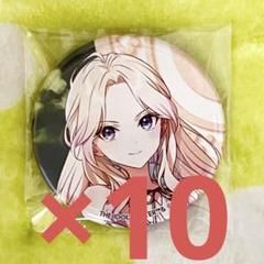 学マス　十王星南　缶バッジ　10個　1st Period 学園アイドルマスター