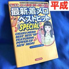 最新着メロベストヒットSpecial お宝発掘　ガラケー