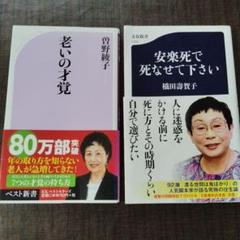 ＃老いの才覚　＃安楽死で死なせて下さい