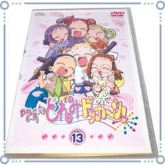 おジャ魔女どれみドッカ～ン！ Vol.13 DVD 中古 完品 おジャ魔女どれみドッカ～ン！ Vol.13 DVD 中古 完品