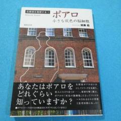 希少本 初版 帯付き ポアロ 小さな灰色の脳細胞 (名探偵を推理する 1)