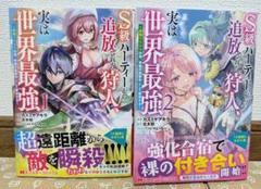 【S級パーティーから追放された狩人、実は世界最強】1〜2巻 初版 美品