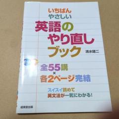 いちばんやさしい英語のやり直しブック