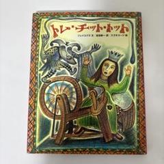 トム・チット・トット 絵本 トムチットトット - メルカリ