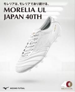 モレリア UL JAPAN 40th 27cm 即発送! モレリア UL JAPAN 40th(サッカー／フットボール)|P1GA2599
