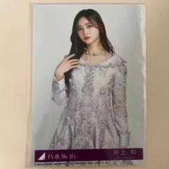乃木坂46 井上和 生写真