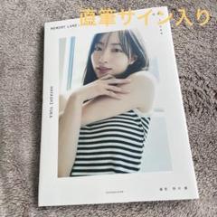 (直筆サイン入り)林佑香 CARRY THE SUN 林 佑香 直筆サイン入り 写真集 MEMORY LANE 初版本 - メルカリ