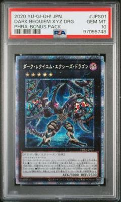遊戯王　ダークレクイエムエクシーズドラゴン　プリズマ　PSA10 ダークレクイエムエクシーズドラゴン【プリズマティック