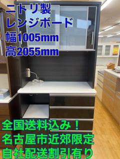 F057 ニトリ製レンジボード・食器棚名古屋市近郊自社配送割引有り！