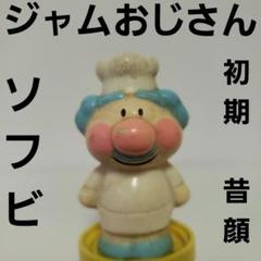 ジャムおじさん　レトロ　ヴィンテージ　日本製　バンダイ　大判ソフビ m51553097017_1.jpg?1750134724