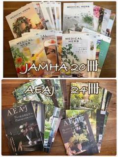 AEAJ 日本アロマ環境協会 機関誌 35冊 バックナンバーまとめ売り AEAJ 日本アロマ環境協会 機関誌 35冊 バックナンバーまとめ売り