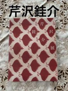 2025年最新】芹沢銈介 のれんの人気アイテム - メルカリ