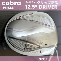 プーマコブラ初心者レディースドライバーF-MAX中古ゴルフクラブL女性PUMA