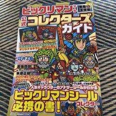 2025年最新】ビックリマンコレクターズガイド」の人気アイテム