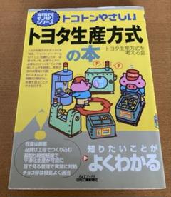 トコトンやさしいトヨタ生産方式の本