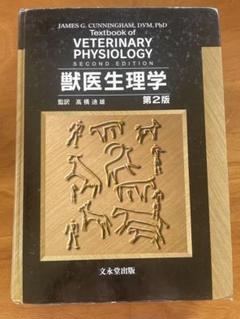 デュークス　獣医生理学　原書13版 2025年最新】デュークス獣医生理学の人気アイテム - メルカリ