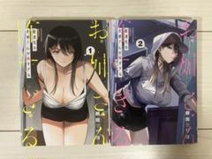 配達先のお姉さんが怖すぎる　１～２巻セット