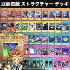 遊戯王 2期 ストラクチャーデッキ 遊戯編 フルセット 型番違い無し YU