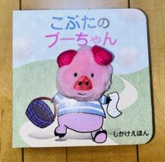 こぶたちゃんページ【内容ご確認ください】 こぶたのブーちゃん しかけえほん - メルカリ