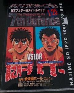 はじめの一歩 クリアファイル 非売品 入手困難 漫画グッズ 幕之内一歩 武恵一 はじめの一歩 クリアファイル 非売品 入手困難 漫画グッズ 幕之
