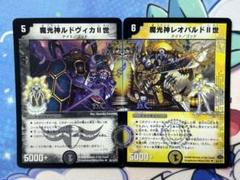 デュエルマスターズ 魔光神ルドヴィカⅡ世 魔光神レオパルドⅡ世