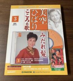 【中古CD】美空ひばり こころの歌 CD全70枚セット ※解説書欠品／デアゴスティーニ/DeAGOSTINI デアゴスティーニ 美空ひばり こころの歌 全70巻 （ CD）の買取