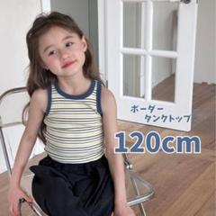 ◆キッズ 子供服 ボーダー タンクトップ ネイビー 120 お洒落 可愛い 綺麗
