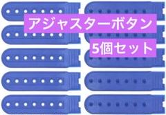 帽子 アジャスター ボタン ホック 留め具 交換 修理 DIY (ブルー5個)