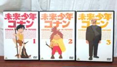 未来少年コナン　1〜3巻セット　アニメDVD