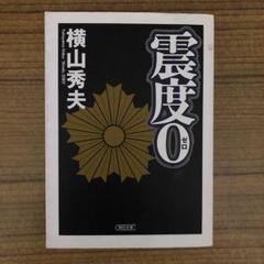 震度0/横山 秀夫のサムネイル