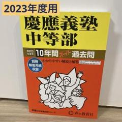 慶應義塾中等部10年間スーパー過去問のサムネイル