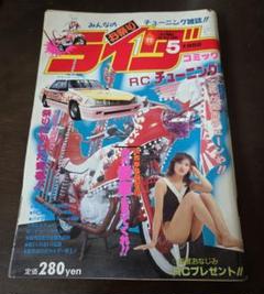 ライダーコミック 1988年5月号 暴走族　族車 街道レーサー 絶版 暴走族