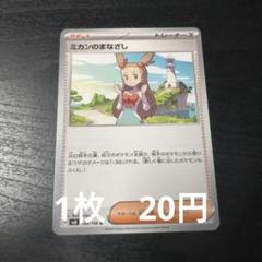 残2　ポケモンカード　ミカンのまなざし