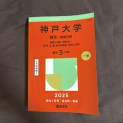 2025年最新】神戸大学赤本の人気アイテム - メルカリ