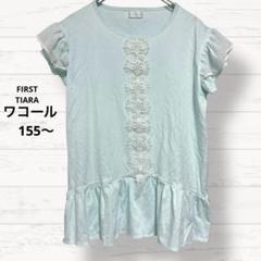 2640【ファーストティアラ】ワコール キッズパジャマ 155〜165 上のみ