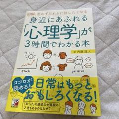 身近にあふれる「心理学」が3時間でわかる本