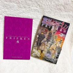 2025年最新】フリーレン 8 特装版の人気アイテム - メルカリ