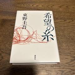 希望の糸