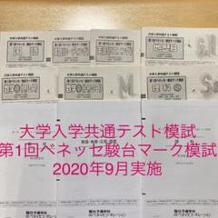 大学入学共通テスト模試　第1回ベネッセ駿台マーク模試 高3 2020年度9月実施