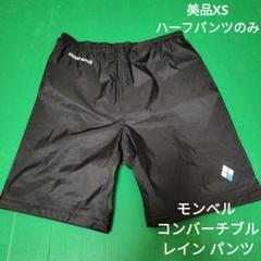 未着用　モンベル　コンバーチブルパンツ　ハーフパンツ　ストレッチ　登山　薄手　Ｍ O.D.パンツ ライト コンバーチブル Women's｜モンベル