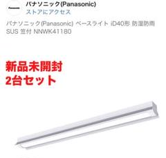 パナソニック　一体型LEDベースライト 防湿防雨 SUS笠付 NNWK41180