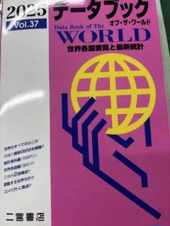 データブックオブザワールド2025 Vol.37
