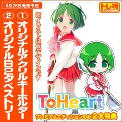 トゥハート購入特典　マルチ B2タペストリー&キーホルダー